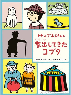 cover image of トランプおじさんと家出してきたコブタ